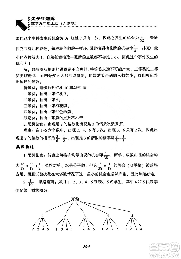 2018年新版秋季尖子生題庫數(shù)學(xué)9年級(jí)上冊(cè)RJ人教版參考答案