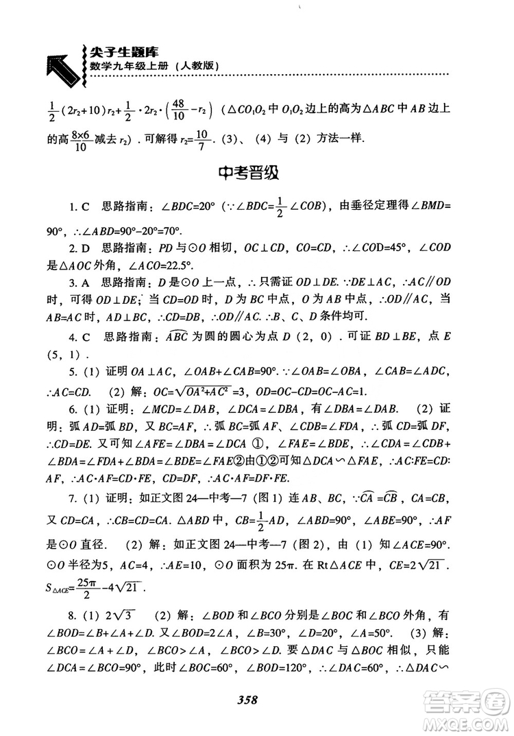 2018年新版秋季尖子生題庫數(shù)學(xué)9年級(jí)上冊(cè)RJ人教版參考答案