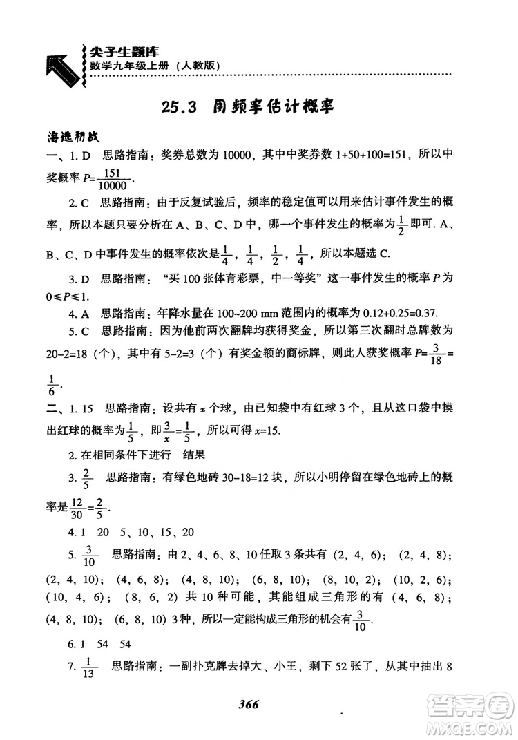 2018年新版秋季尖子生題庫數(shù)學(xué)9年級(jí)上冊(cè)RJ人教版參考答案