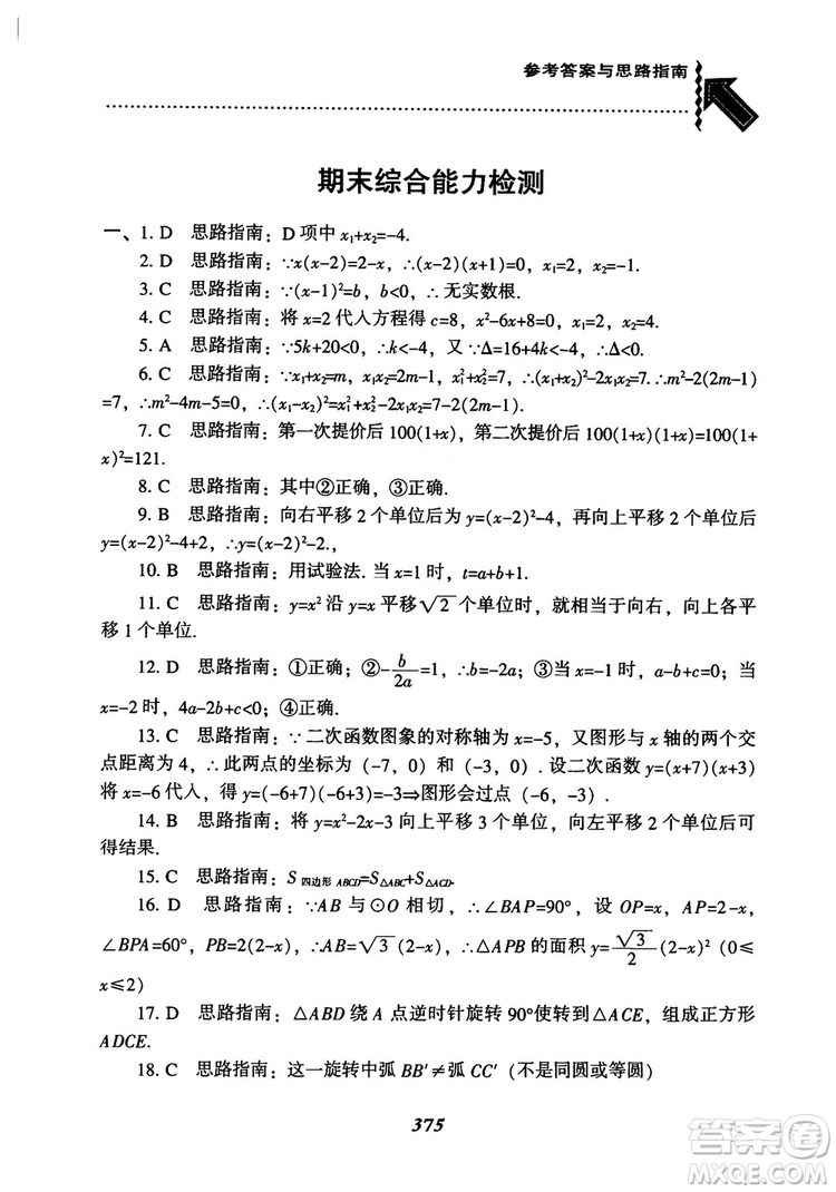 2018年新版秋季尖子生題庫數(shù)學(xué)9年級(jí)上冊(cè)RJ人教版參考答案