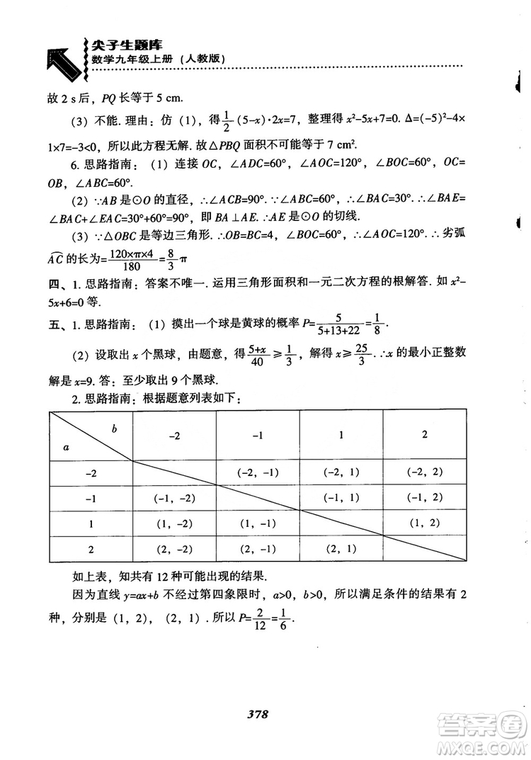 2018年新版秋季尖子生題庫數(shù)學(xué)9年級(jí)上冊(cè)RJ人教版參考答案