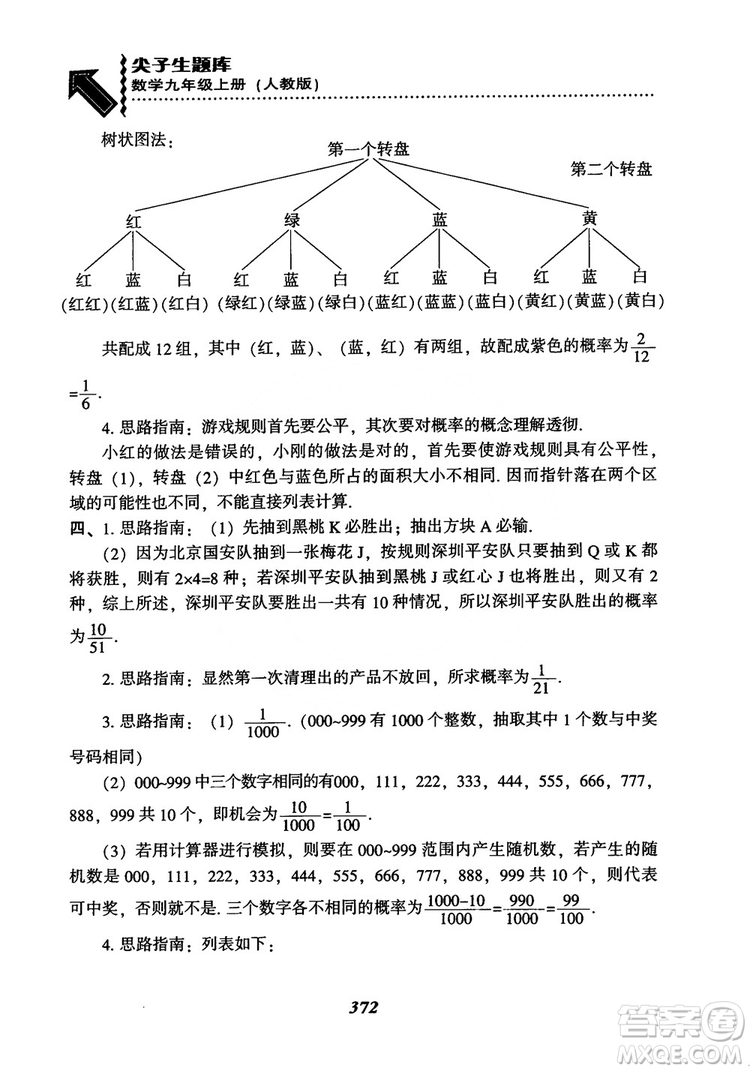 2018年新版秋季尖子生題庫數(shù)學(xué)9年級(jí)上冊(cè)RJ人教版參考答案