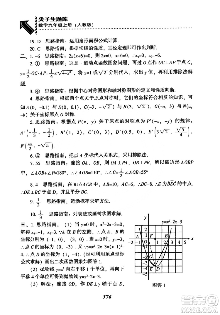 2018年新版秋季尖子生題庫數(shù)學(xué)9年級(jí)上冊(cè)RJ人教版參考答案