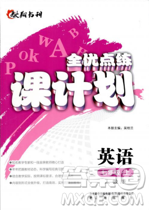 2018人教版全優(yōu)點(diǎn)練課計(jì)劃七年級(jí)英語(yǔ)上冊(cè)參考答案