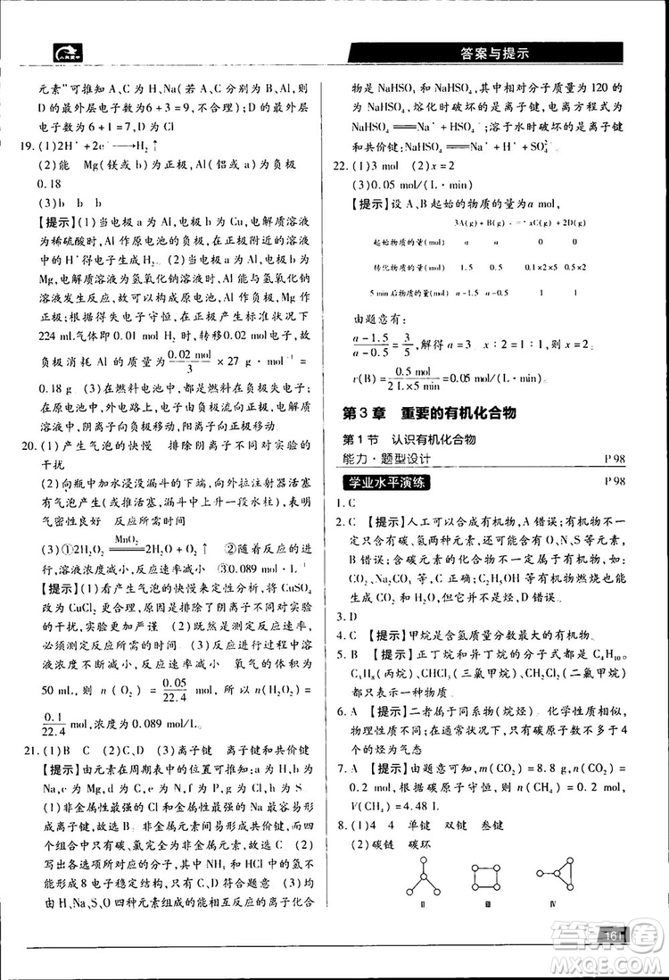 王后雄學(xué)案2019新版教材完全解讀魯科版高中化學(xué)必修2參考答案