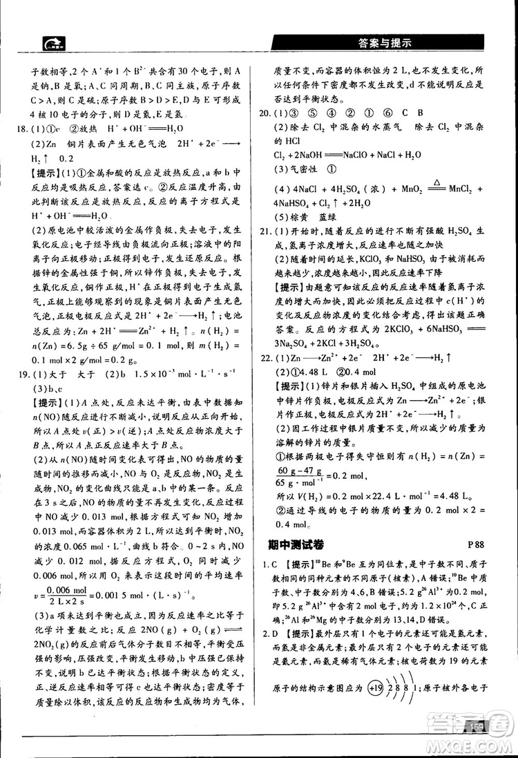 王后雄學(xué)案2019新版教材完全解讀魯科版高中化學(xué)必修2參考答案