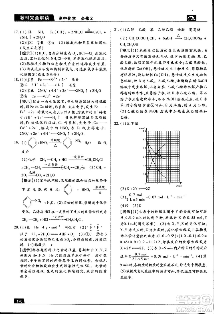 王后雄學(xué)案2019新版教材完全解讀魯科版高中化學(xué)必修2參考答案