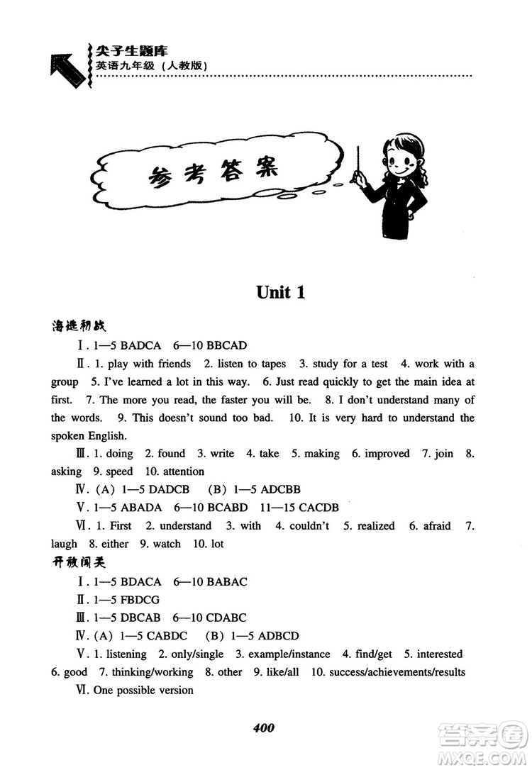 2018秋尖子生題庫九年級英語全一冊人教版參考答案