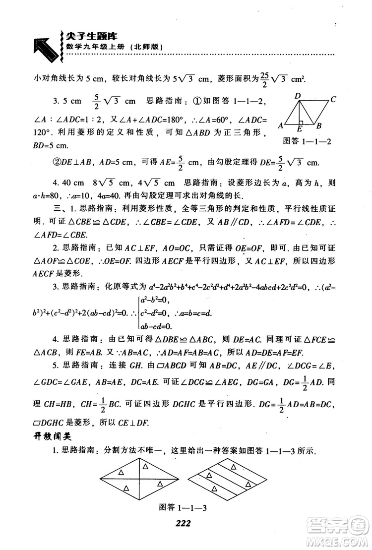 2018年秋尖子生題庫九年級數(shù)學上冊北師版BS參考答案