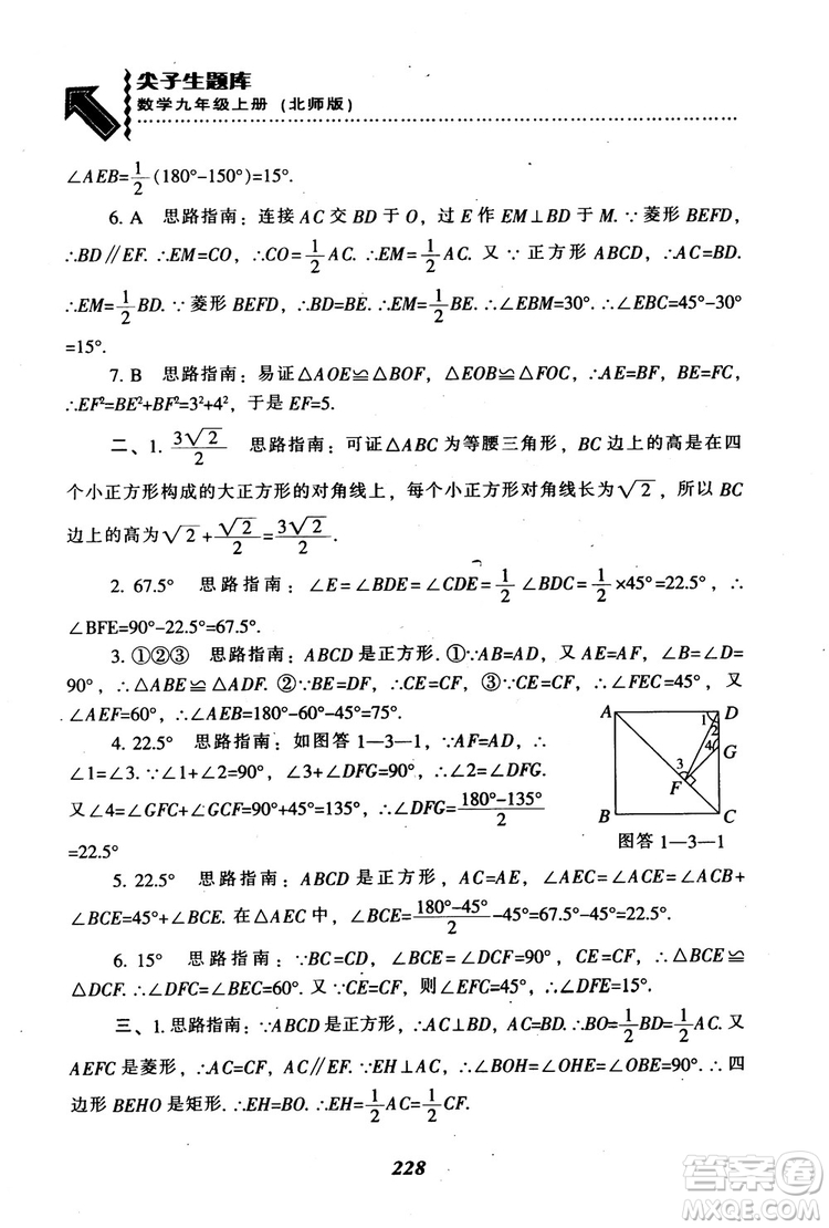 2018年秋尖子生題庫九年級數(shù)學上冊北師版BS參考答案