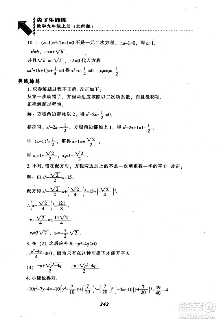 2018年秋尖子生題庫九年級數(shù)學上冊北師版BS參考答案