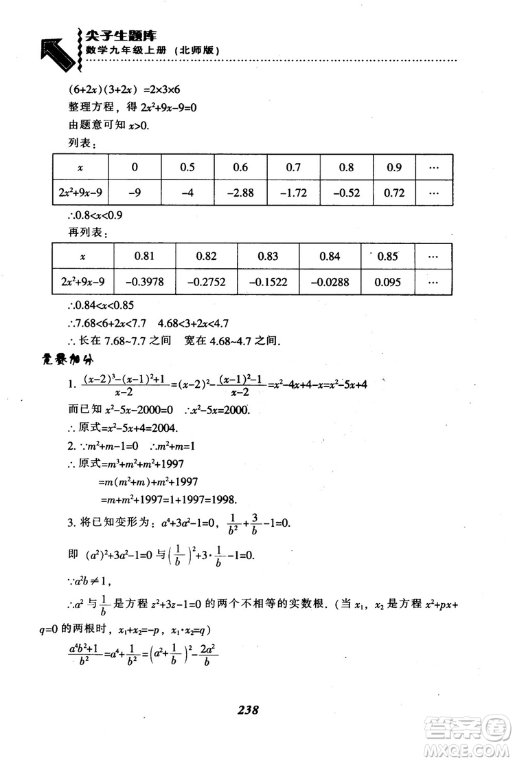 2018年秋尖子生題庫九年級數(shù)學上冊北師版BS參考答案