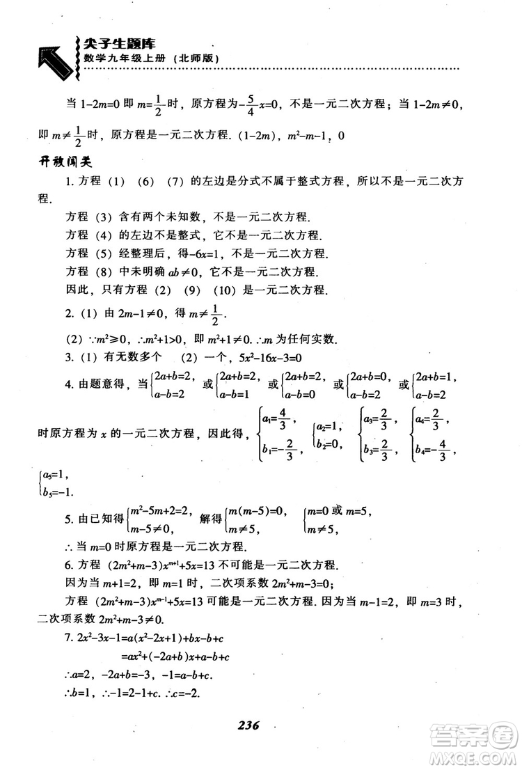 2018年秋尖子生題庫九年級數(shù)學上冊北師版BS參考答案