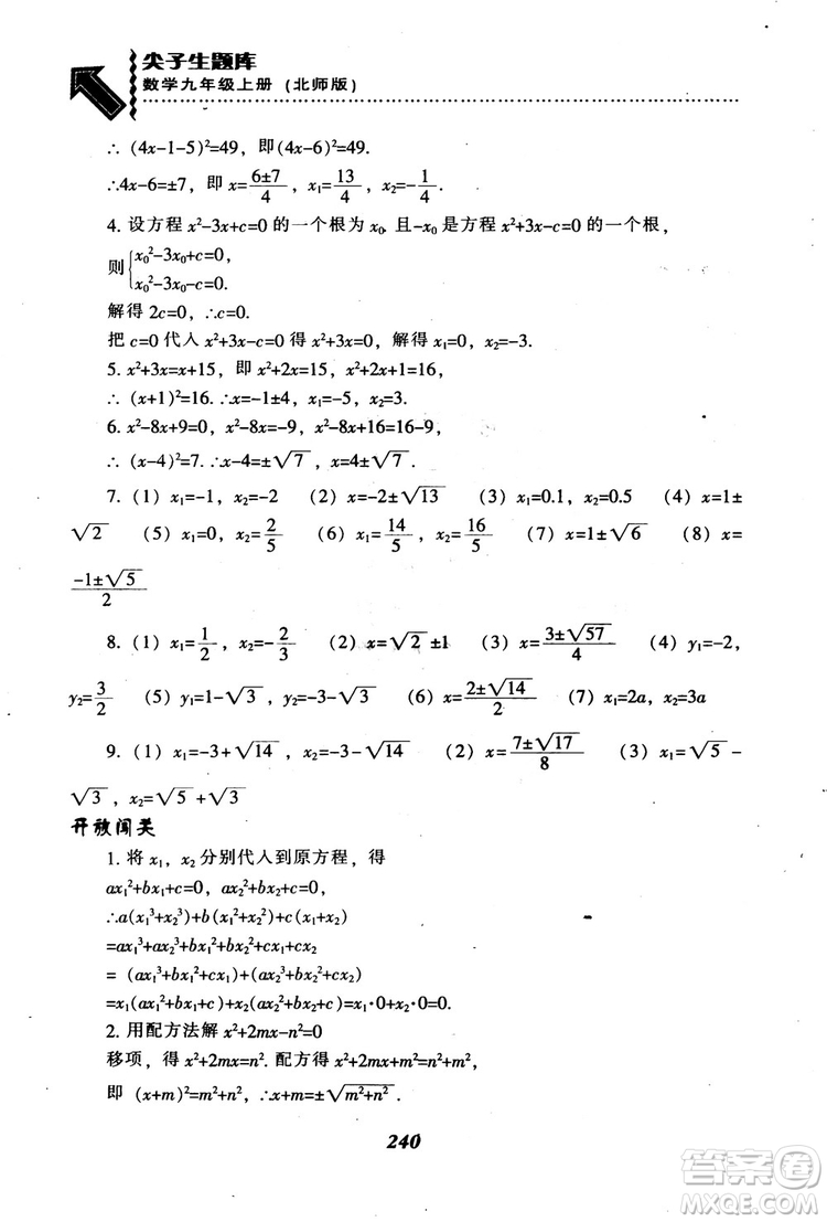 2018年秋尖子生題庫九年級數(shù)學上冊北師版BS參考答案