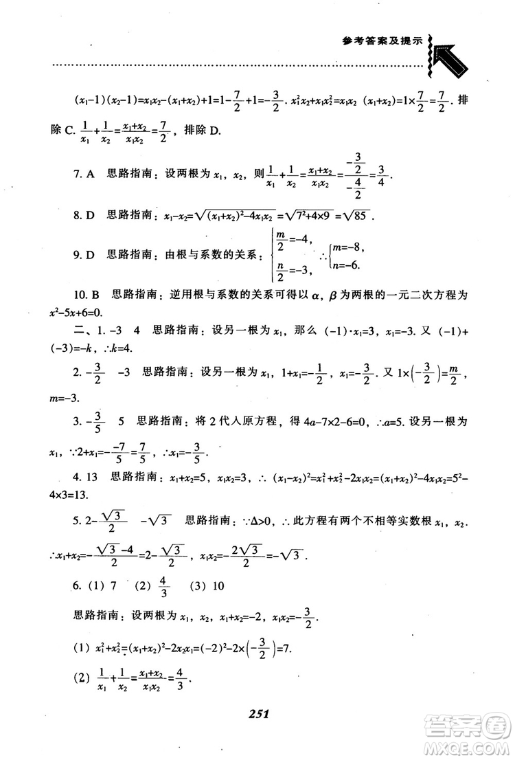 2018年秋尖子生題庫九年級數(shù)學上冊北師版BS參考答案