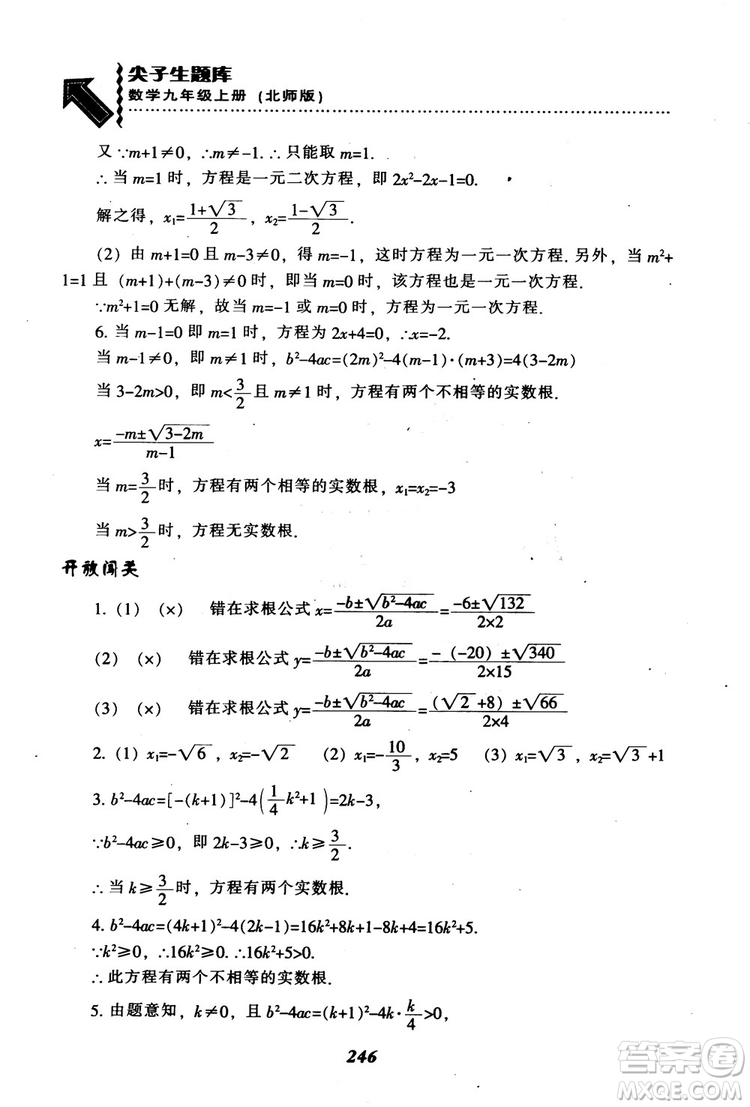 2018年秋尖子生題庫九年級數(shù)學上冊北師版BS參考答案