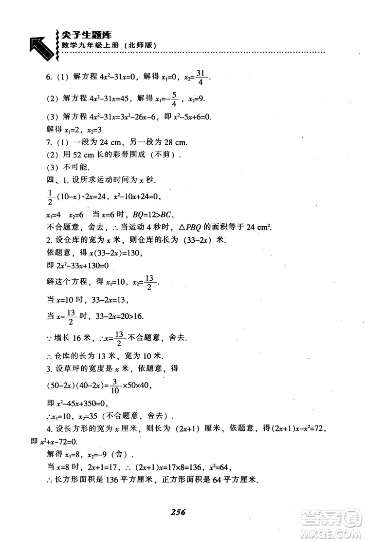 2018年秋尖子生題庫九年級數(shù)學上冊北師版BS參考答案