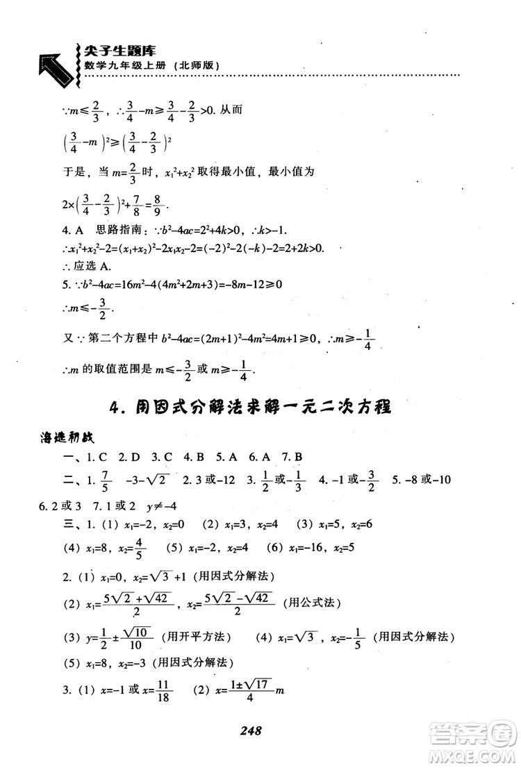 2018年秋尖子生題庫九年級數(shù)學上冊北師版BS參考答案