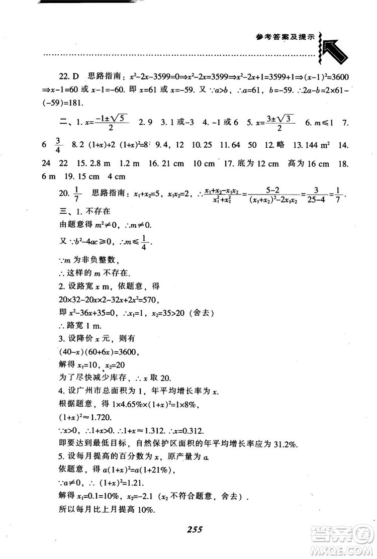 2018年秋尖子生題庫九年級數(shù)學上冊北師版BS參考答案