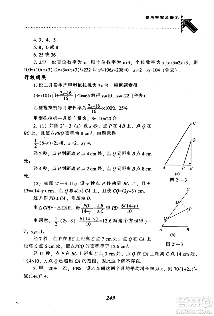 2018年秋尖子生題庫九年級數(shù)學上冊北師版BS參考答案