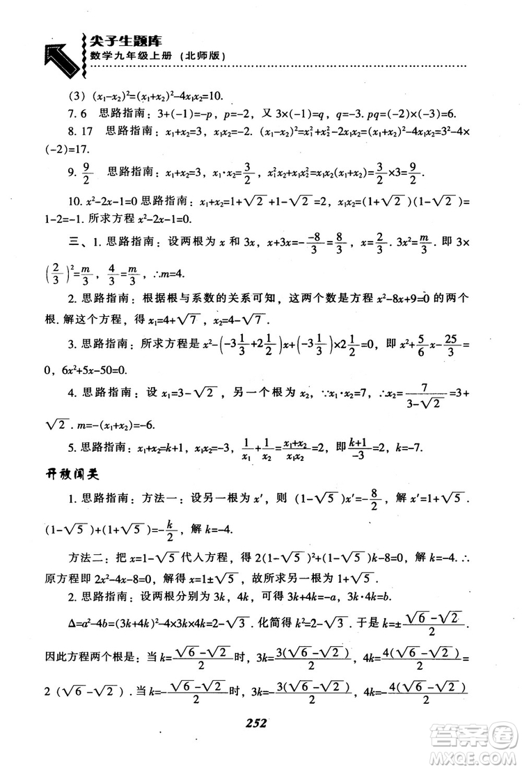 2018年秋尖子生題庫九年級數(shù)學上冊北師版BS參考答案