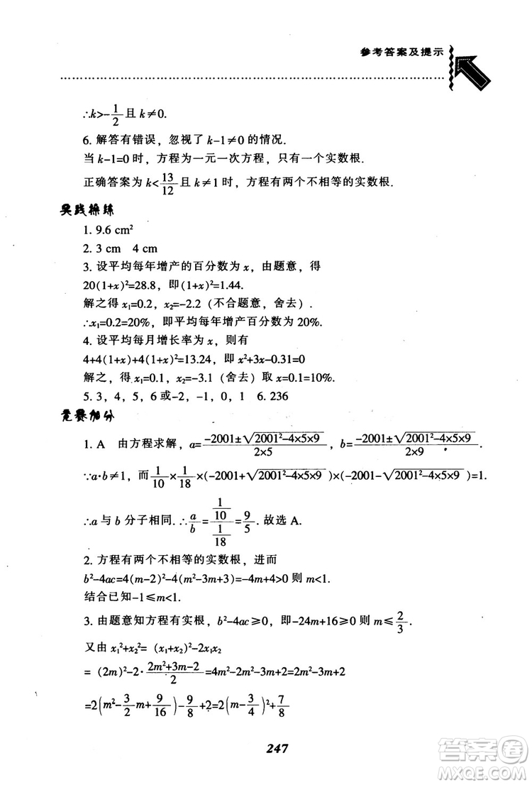 2018年秋尖子生題庫九年級數(shù)學上冊北師版BS參考答案