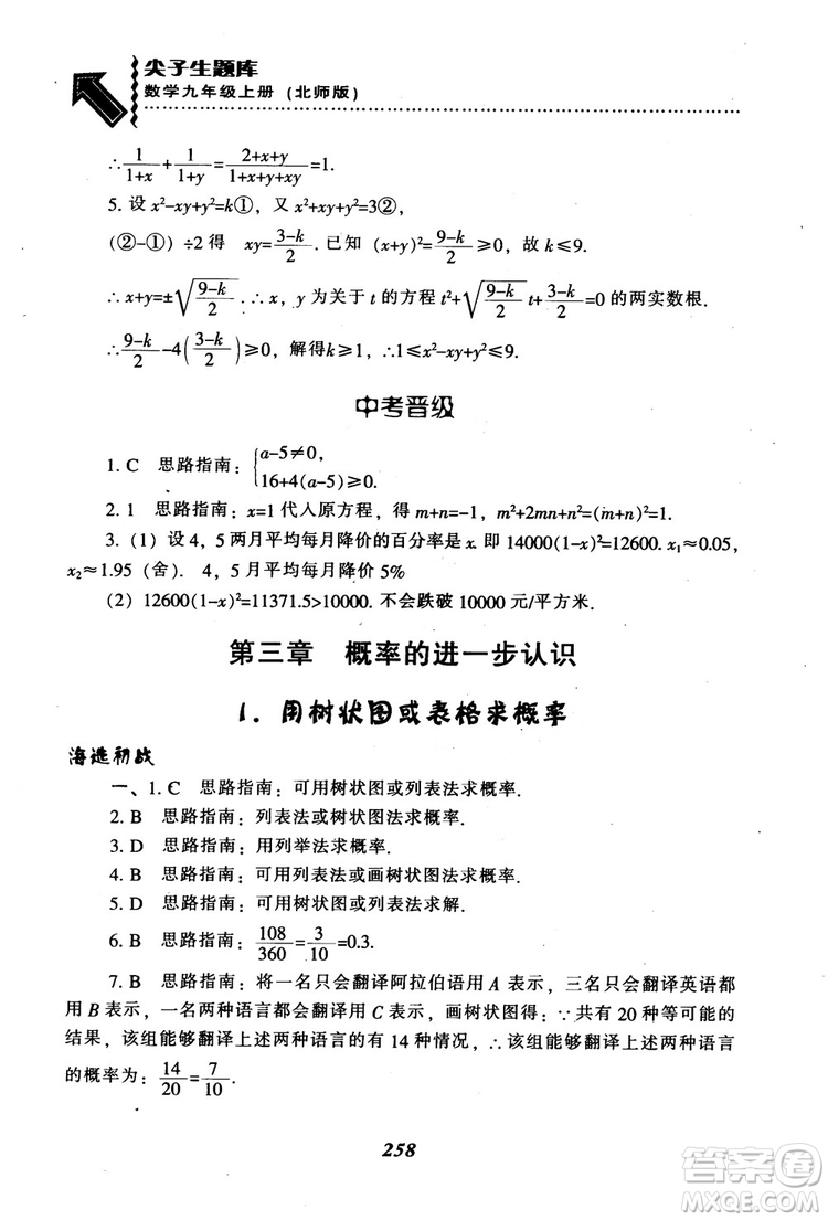 2018年秋尖子生題庫九年級數(shù)學上冊北師版BS參考答案