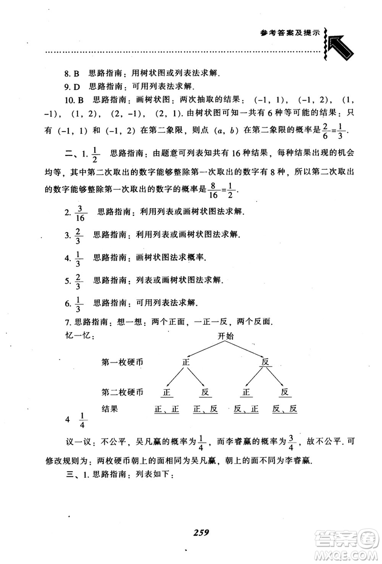 2018年秋尖子生題庫九年級數(shù)學上冊北師版BS參考答案