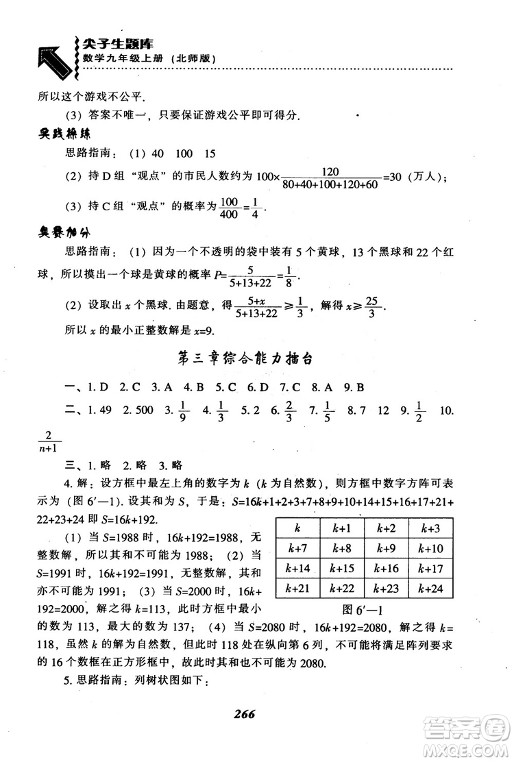 2018年秋尖子生題庫九年級數(shù)學上冊北師版BS參考答案