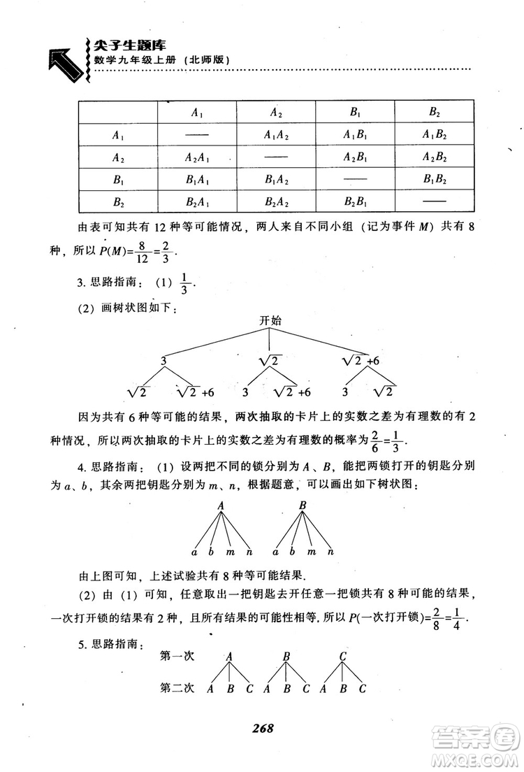 2018年秋尖子生題庫九年級數(shù)學上冊北師版BS參考答案