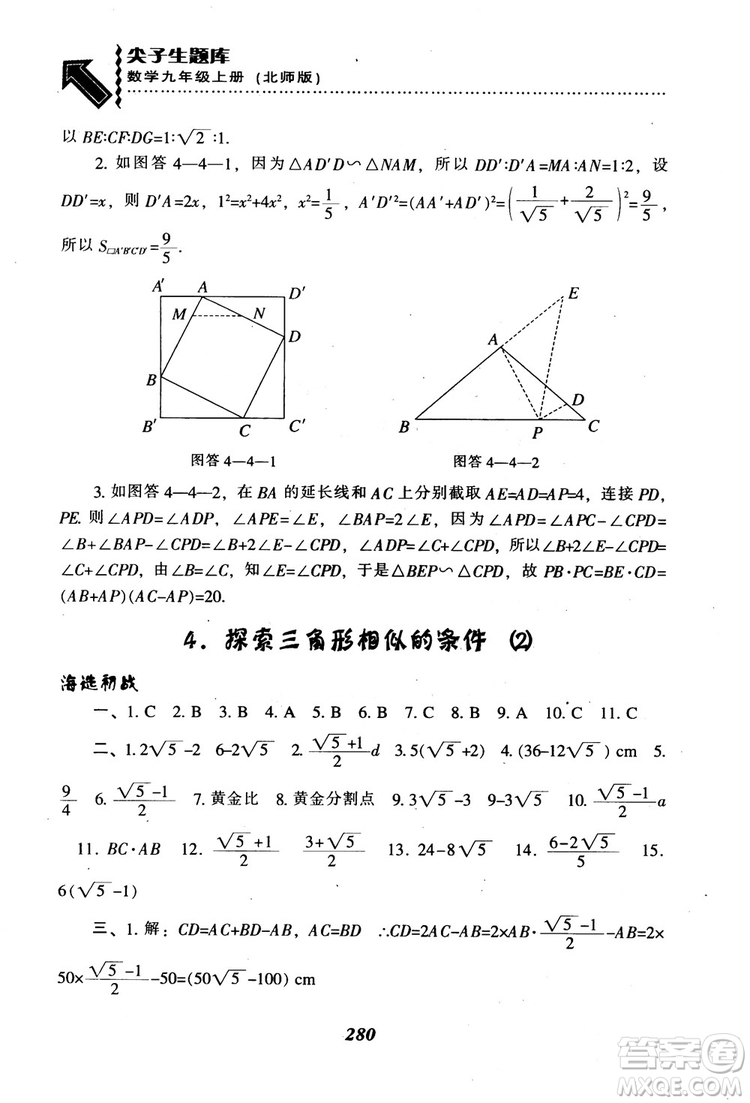 2018年秋尖子生題庫九年級數(shù)學上冊北師版BS參考答案