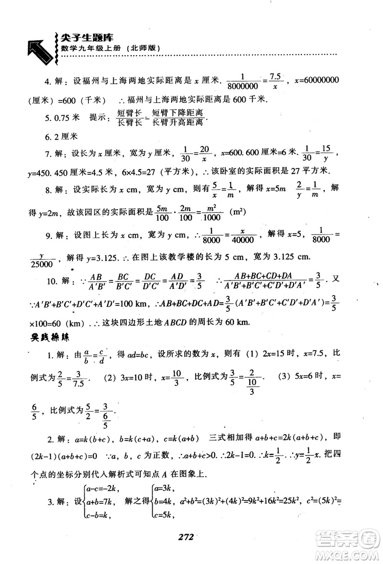 2018年秋尖子生題庫九年級數(shù)學上冊北師版BS參考答案