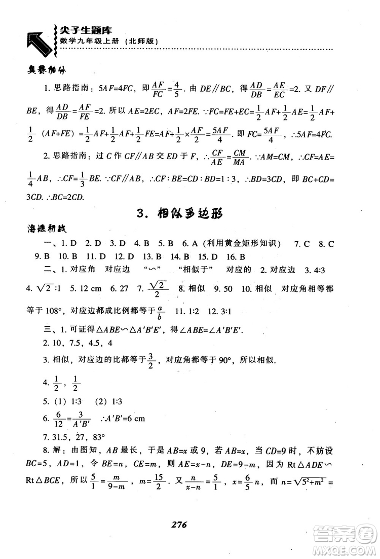 2018年秋尖子生題庫九年級數(shù)學上冊北師版BS參考答案