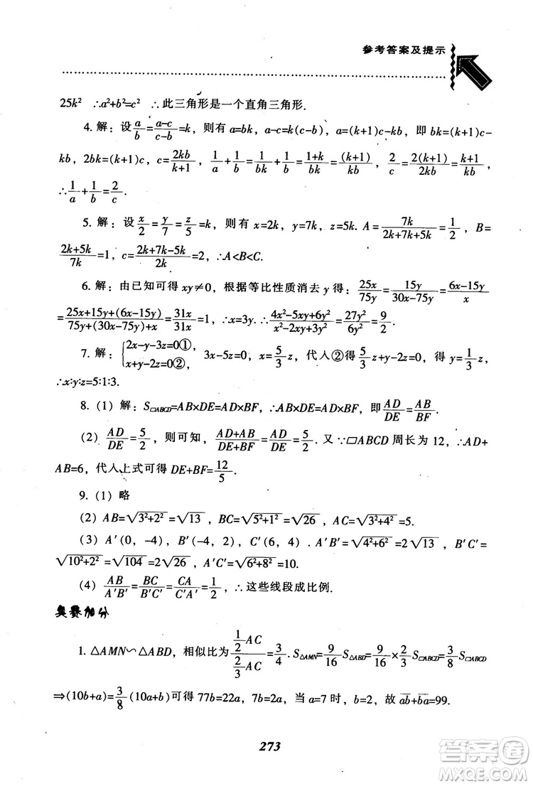 2018年秋尖子生題庫九年級數(shù)學上冊北師版BS參考答案