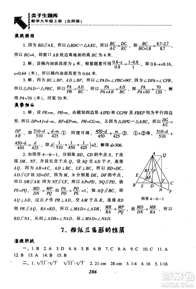 2018年秋尖子生題庫九年級數(shù)學上冊北師版BS參考答案