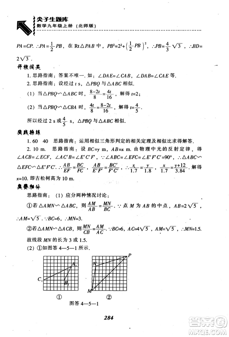 2018年秋尖子生題庫九年級數(shù)學上冊北師版BS參考答案