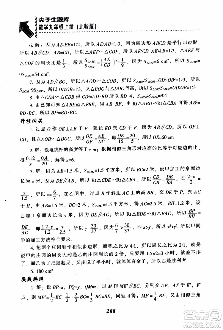 2018年秋尖子生題庫九年級數(shù)學上冊北師版BS參考答案