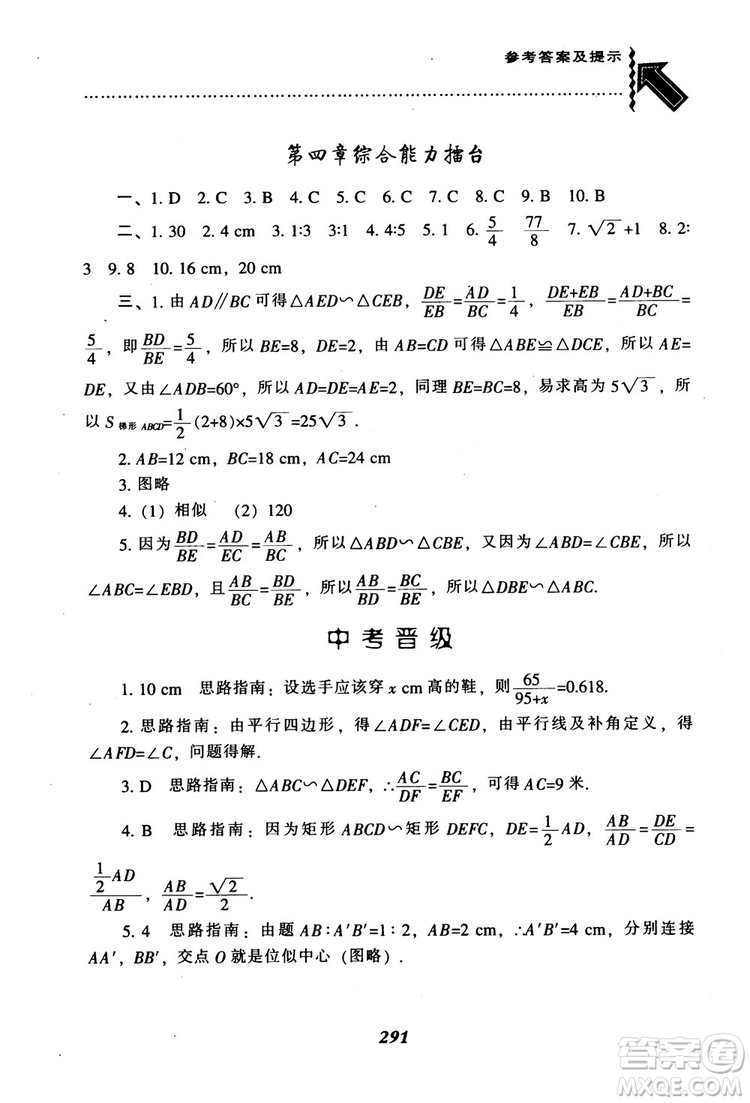 2018年秋尖子生題庫九年級數(shù)學上冊北師版BS參考答案