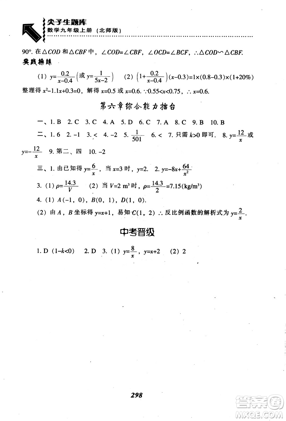 2018年秋尖子生題庫九年級數(shù)學上冊北師版BS參考答案