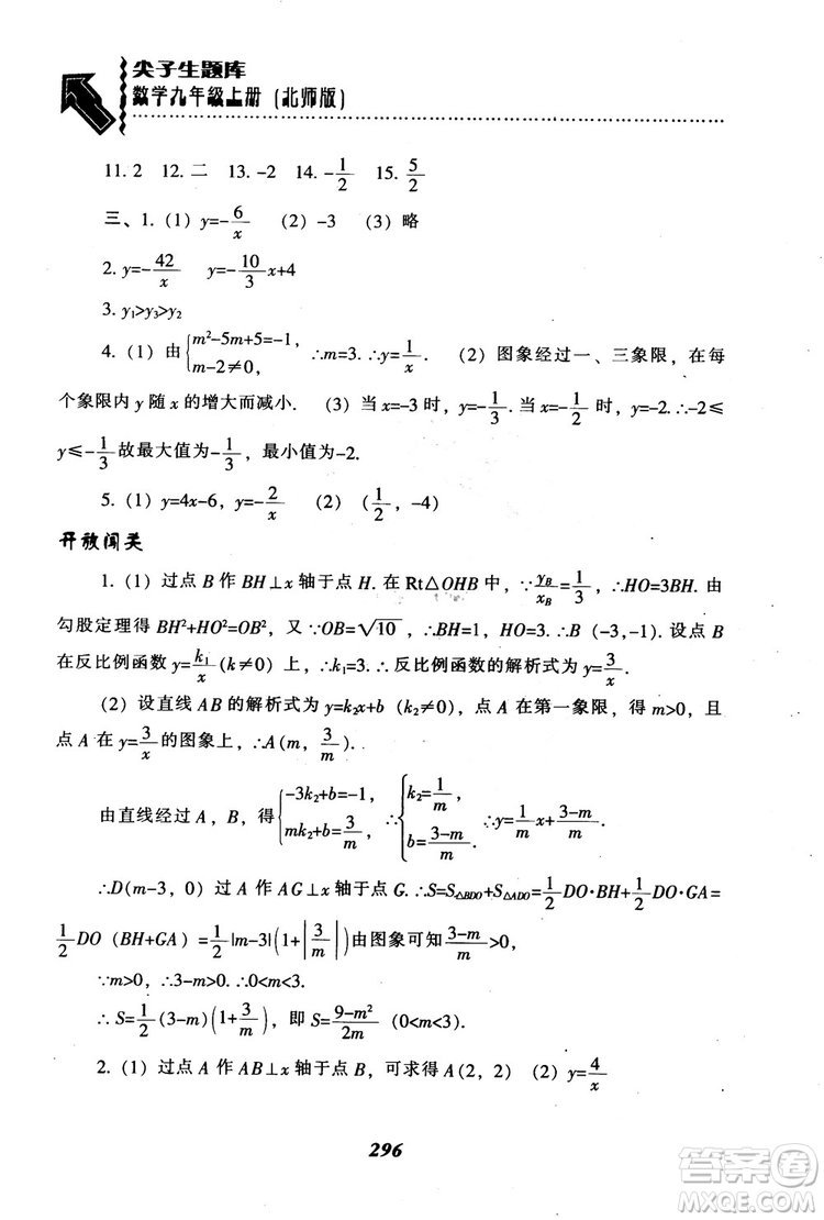 2018年秋尖子生題庫九年級數(shù)學上冊北師版BS參考答案