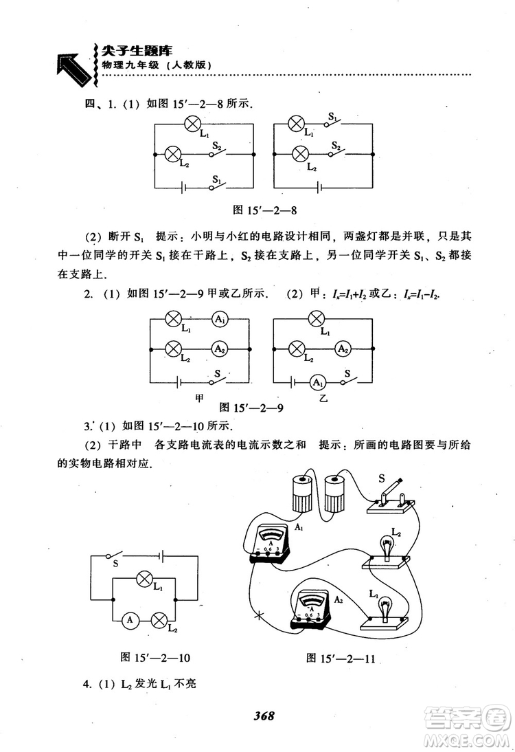 2018秋尖子生題庫九年級物理人教版R版參考答案