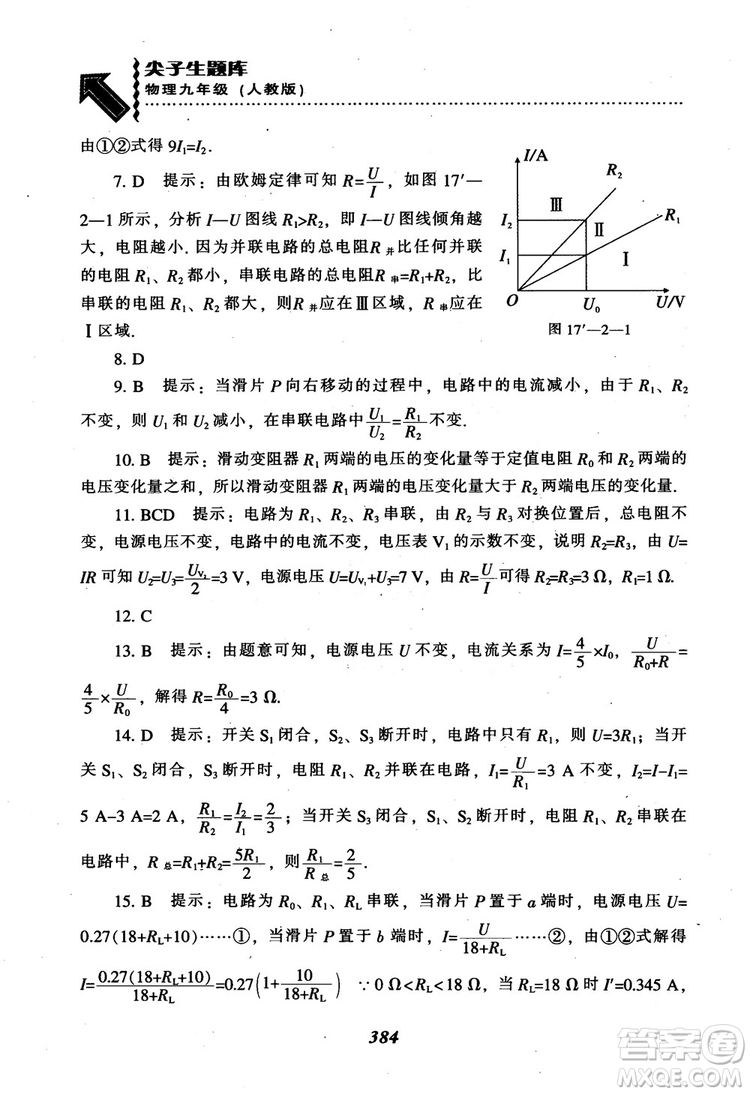 2018秋尖子生題庫九年級物理人教版R版參考答案