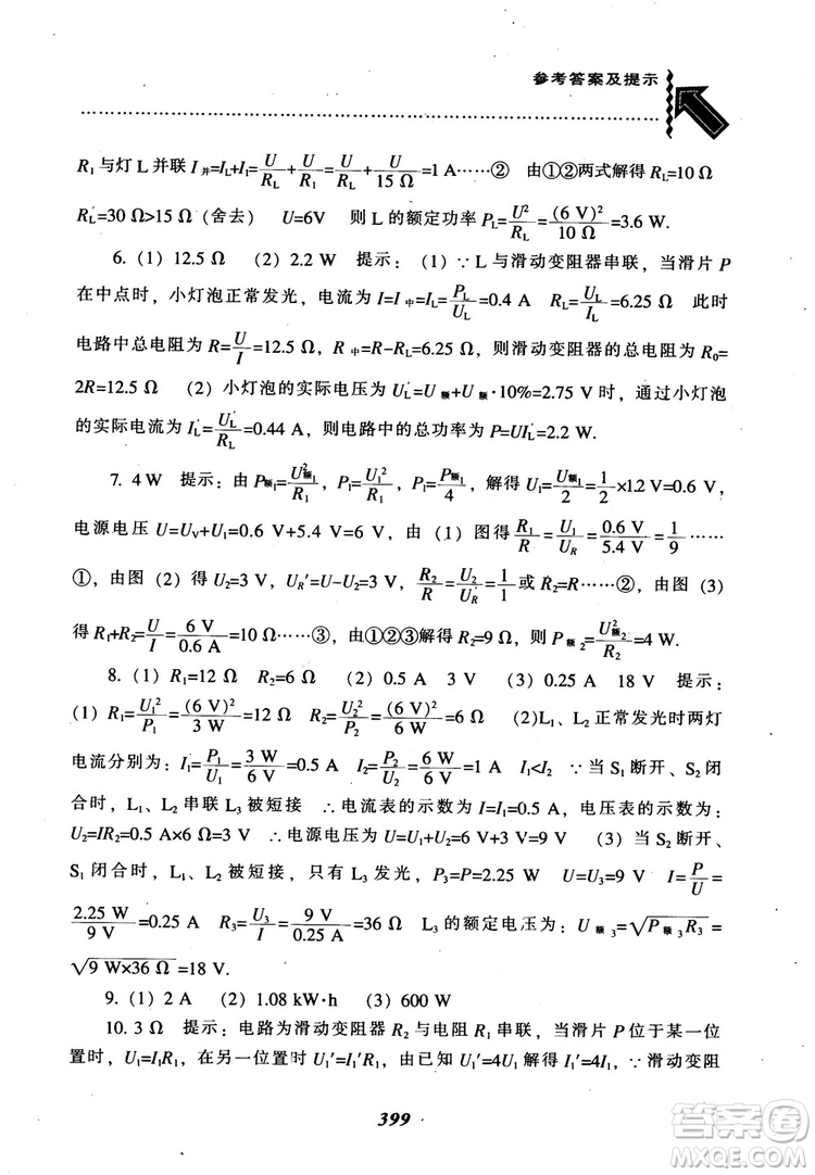 2018秋尖子生題庫九年級物理人教版R版參考答案