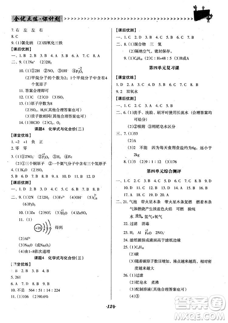 2018人教版全優(yōu)點練課計劃九年級化學(xué)上冊人教版參考答案