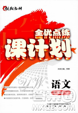 2018人教版全優(yōu)點(diǎn)練課計(jì)劃七年級語文上冊參考答案