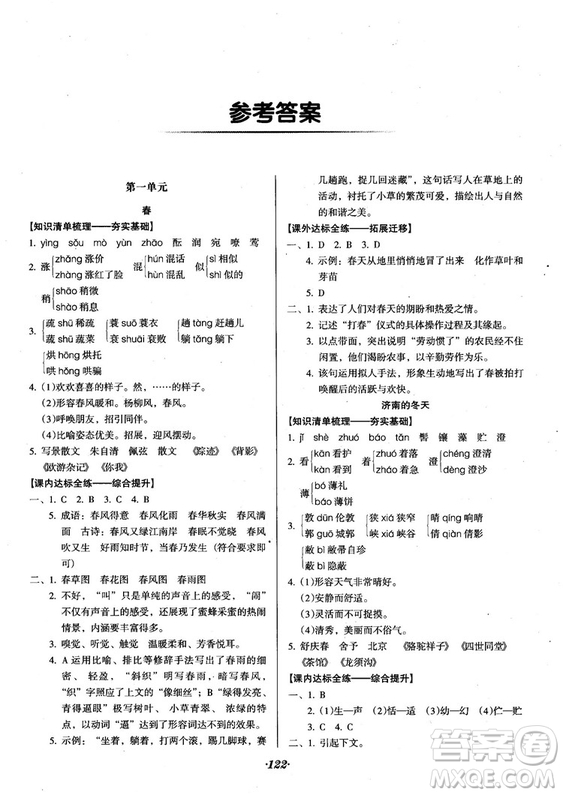 2018人教版全優(yōu)點(diǎn)練課計(jì)劃七年級語文上冊參考答案