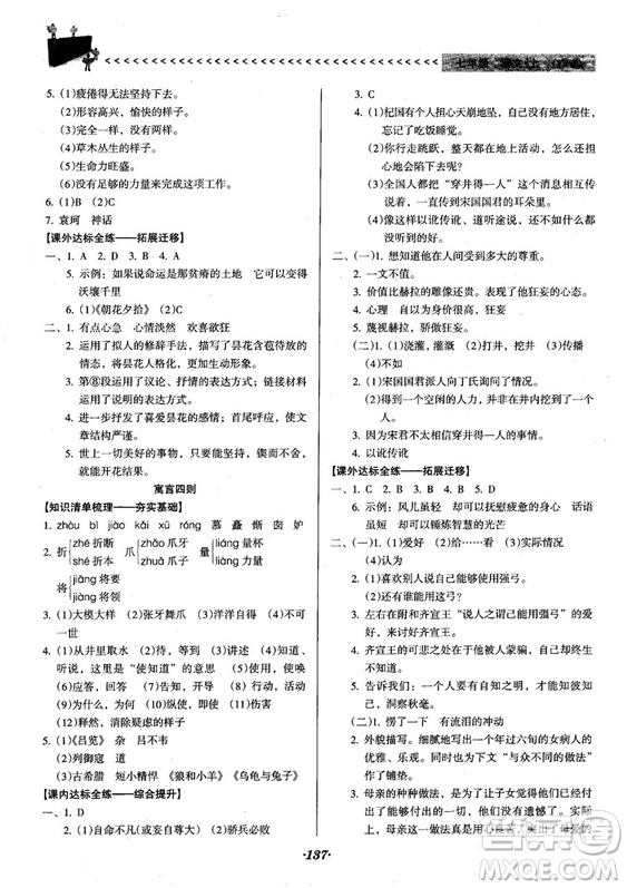 2018人教版全優(yōu)點(diǎn)練課計(jì)劃七年級語文上冊參考答案