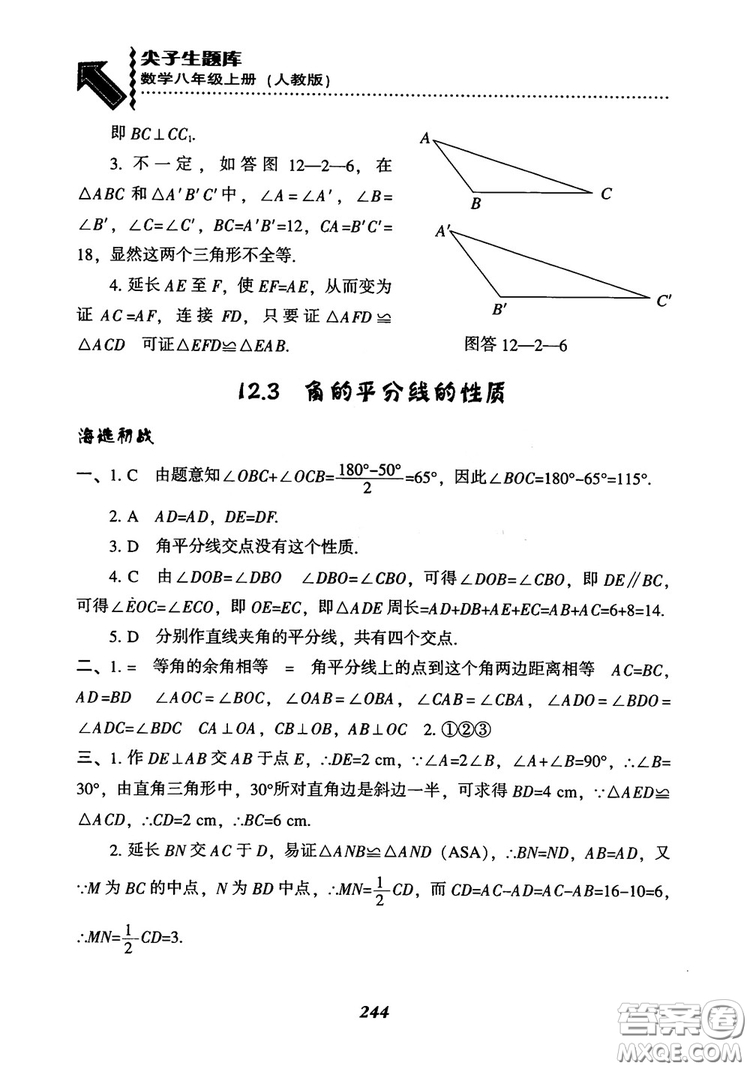 2019版尖子生題庫八年級數(shù)學(xué)上冊RJ人教版參考答案