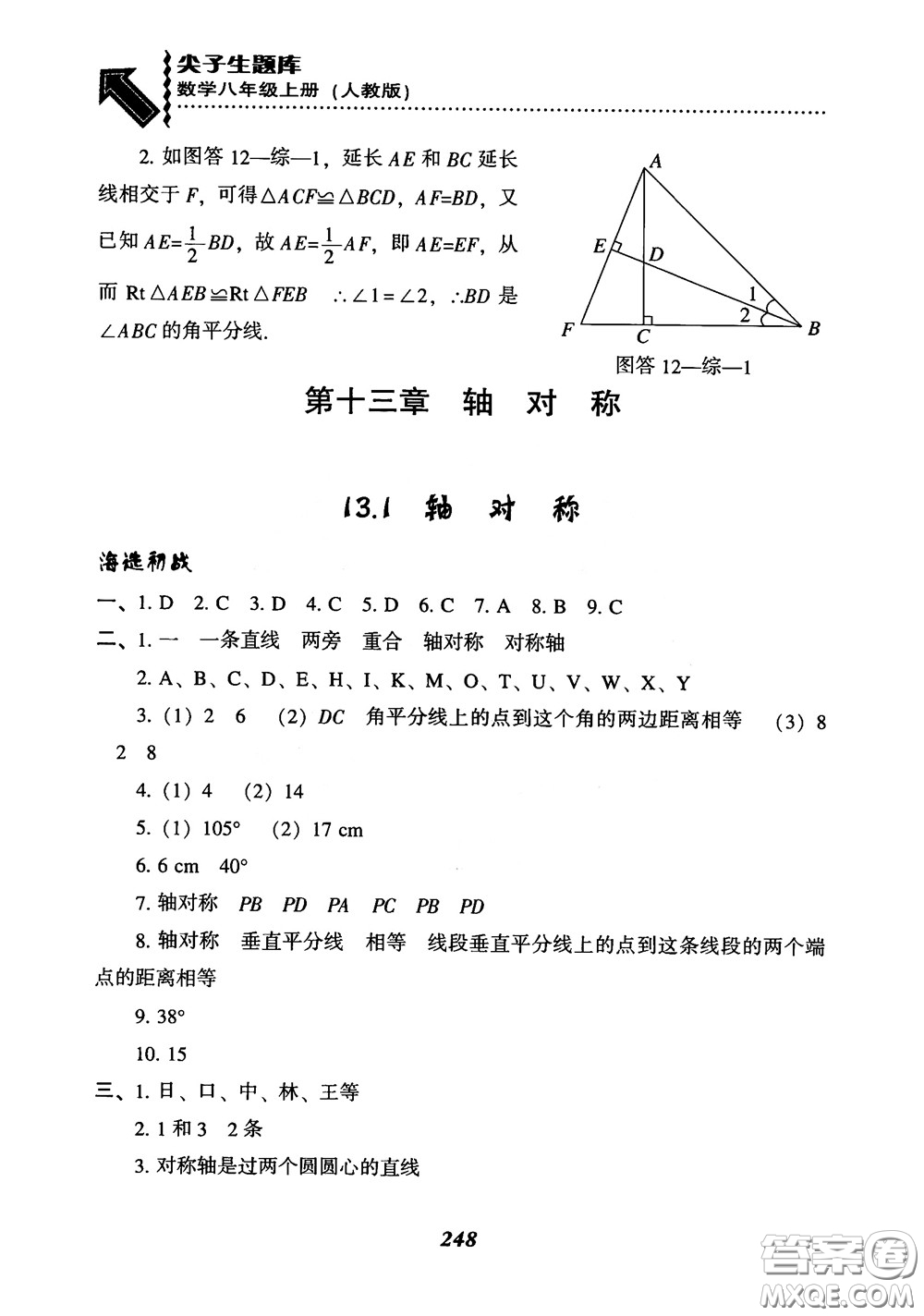 2019版尖子生題庫八年級數(shù)學(xué)上冊RJ人教版參考答案