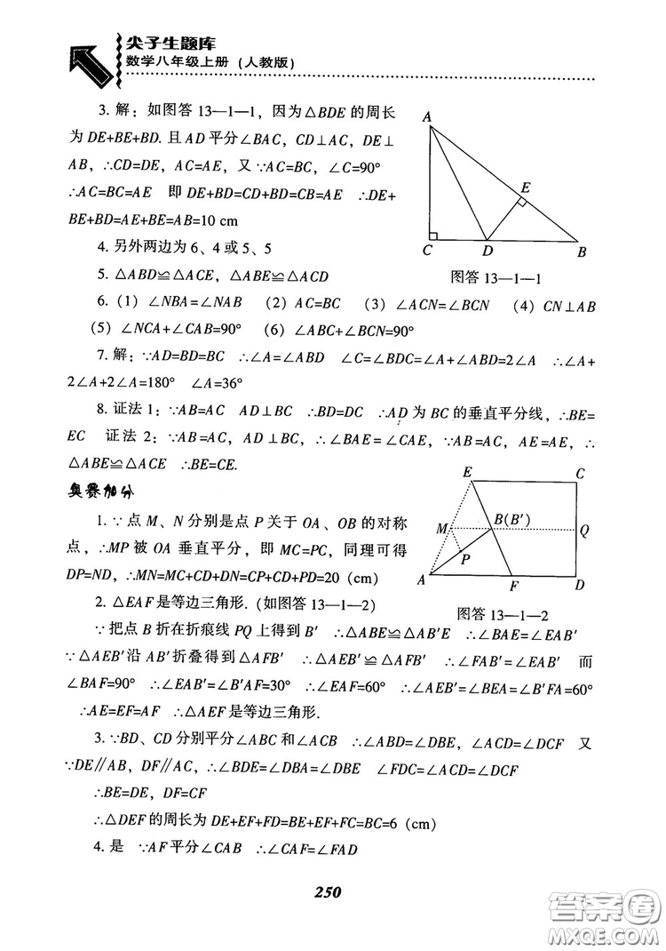 2019版尖子生題庫八年級數(shù)學(xué)上冊RJ人教版參考答案